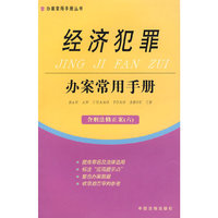 经济犯罪办案常用手册 16（含刑法修正案 六）