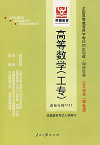 高等数学（工专）（最新版）——全国高等教育自学考试同步训练·同步过关公共课程
