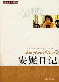 安妮日记