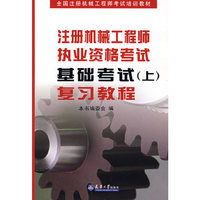 注册机械工程师执业资格考试基础考试（上）：复习教程