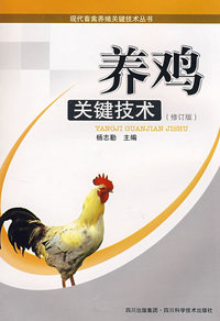 养鸡关键技术(修订版)