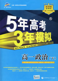 5年高考3年模拟：高一政治（下）人教版/曲一线书系（含答案全解全析）