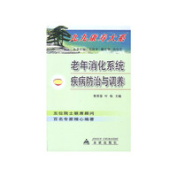 老年消化系统疾病防治与调养