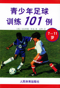 青少年足球训练101例（7-11岁）