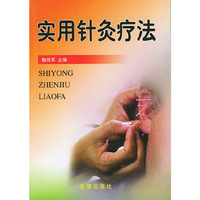 实用针灸疗法