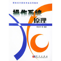 操作系统原理/新世纪计算机专业系列教材