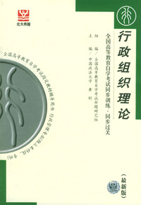 行政组织理论-全国高等教育自学考试同步训练·同步过关