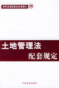 土地管理法配套规定——常用法律配套规定便携本20