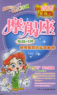 您的2005年星座书：摩羯座（你有强烈的忘我精神！）