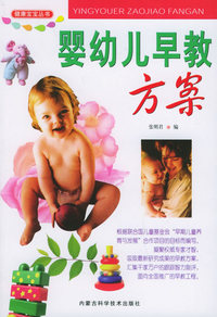 婴幼儿早教方案——健康宝宝丛书
