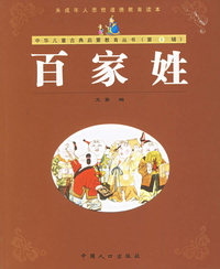 百家姓（注音版）——中华儿童古典启蒙教育丛书