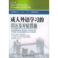 成人外语学习的误区及对症措施