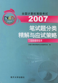 2006全国计算机等级考试笔试题分类精解与应试策略：三级数据库技术（含盘）
