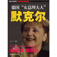 德国“女总理夫人”默克尔——风云人物系列