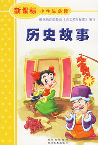 历史故事（注音版）——新课标小学生必读