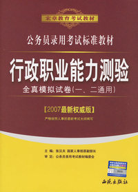 行政职业能力测验：全真模拟试卷（一、二通用，