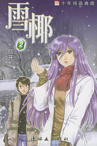雪椰2——十年精品典藏
