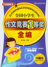 全国小学生作文竞赛1等奖全编(珍藏卷)/方洲新概念