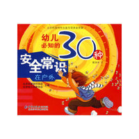 幼儿必知的30种安全常识在户外