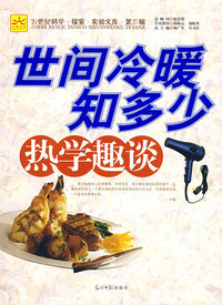 世间冷暖知多少：热学趣谈