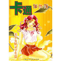 卡通描红簿——美少女精灵学生篇