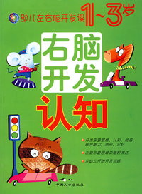幼儿左右脑开发课（1-3岁）认知