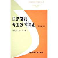 民航常用专业技术词汇(英汉法西俄定义部分)(精)/民航经济与技术丛书