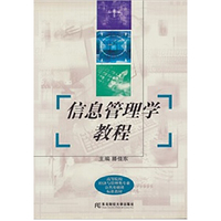 信息管理学教程/高等院校经济与管理类专业公共基础课标准教材