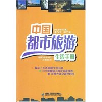 中国都市旅游生活手册(铜版纸)