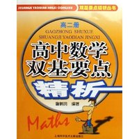 高中数学双基要点精析(高2)/双基要点精析丛书(双基要点精析丛书)