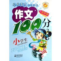 小学生作文100分(低年级)/哈米波波的作文课