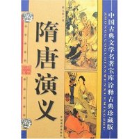 中国古典文学名著宝库-隋唐演义(诠释古典珍藏版)