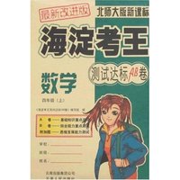 海淀考王测试达标AB卷-数学四年级上(最新改进版)北师大版新课标