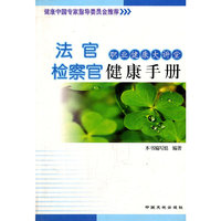 铁路工作者健康手册/职业健康大讲堂(职业健康大讲堂)