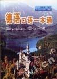 德语口语一本通