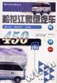 松花江微型汽车450问