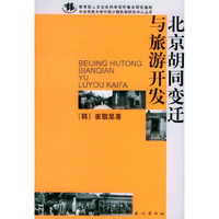 北京胡同变迁与旅游开发/中央民族大学中国少数民族研究中心丛书