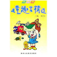 儿童趣言精选:奇想篇