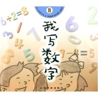 我写数字(幼儿铅笔写字)