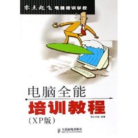 电脑全能培训教程(XP版)/零点起飞电脑培训学校(零点起飞电脑培训学校)