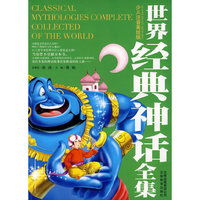 世界经典神话全集