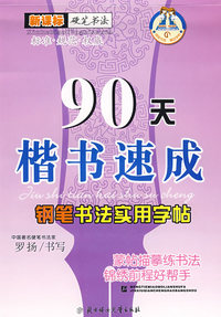 90天楷书速成/钢笔书法实用字帖