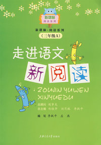走进语文新阅读（三年级A） 教辅