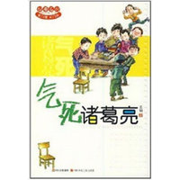 好看系列 气死诸葛亮