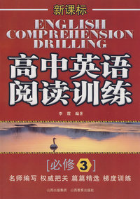 新课标：高中英语阅读训练（必修3）