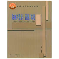 临床护理学(营养排泄)/面向21世纪课程教材