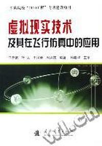 虚拟现实技术及其在飞行仿真中的应用