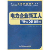 电力企业新工人三级安全教育读本