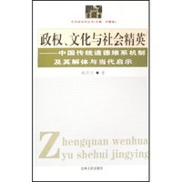 政权文化与社会精英（中国传统道德维系机制及其解体与当代启示）