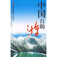 中国自助游(黄金版背包族的行走圣经)